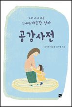 공감사전
