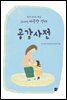 공감사전