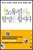 노유진의 할 말은 합시다