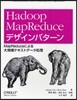 Hadoop MapReduceデザインパタ-ン MapReduceによる大規模テキストデ-タ處理