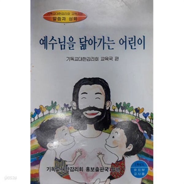 예수님을 닮아가는 어린이 (기독교대한감리회 교육과정 말씀과 성화) 