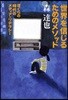 世界を信じるためのメソッド ぼくらの時代のメディア.リテラシ-