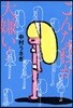 こんな私が大嫌い!