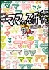 ザ.ママの硏究