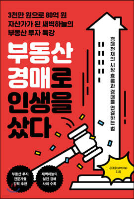부동산 경매로 인생을 샀다