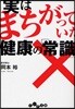 實はまちがっていた健康の「常識」