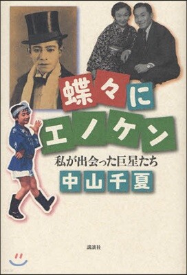 蝶蝶にエノケン