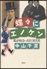 蝶蝶にエノケン 私が出會った巨星たち