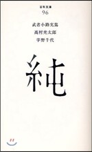 純