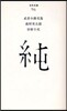 純