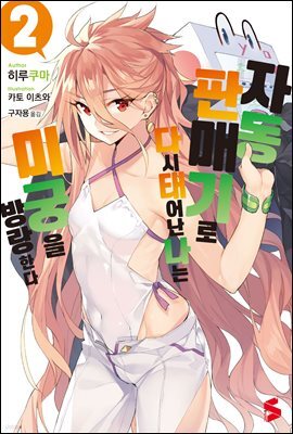 자동판매기로 다시 태어난 나는 미궁을 방랑한다 02권
