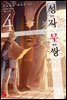 성자무쌍 04권