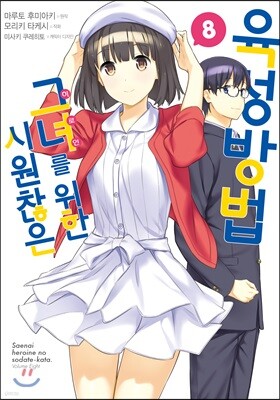 시원찮은 그녀를 위한 육성방법 (코믹) 08권 (완결)