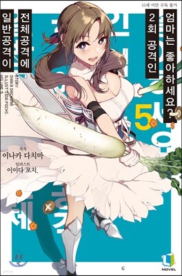 일반공격이 전체공격에 2회 공격인 엄마는 좋아하세요? 05권