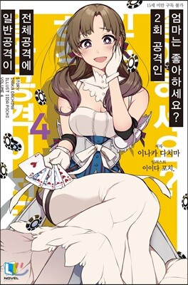 일반공격이 전체공격에 2회 공격인 엄마는 좋아하세요? 04권