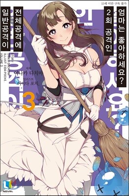 일반공격이 전체공격에 2회 공격인 엄마는 좋아하세요? 03권