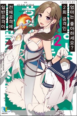 일반공격이 전체공격에 2회 공격인 엄마는 좋아하세요? 02권
