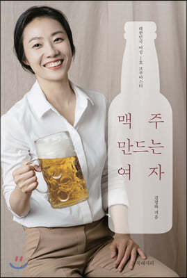 맥주 만드는 여자