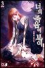 너의 죽음이 보여 3권 (완결)