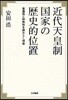 近代天皇制國家の歷史的位置 普遍性と特殊性を讀みとく視座