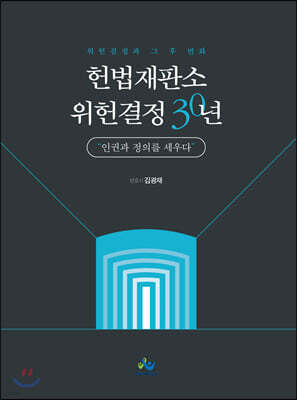 헌법재판소 위헌결정30년 인권과 정의를 세우다