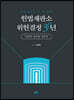 헌법재판소 위헌결정30년 인권과 정의를 세우다