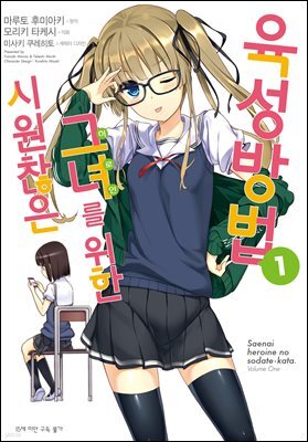 [세트] 시원찮은 그녀를 위한 육성방법 (코믹) (총8권/완결)