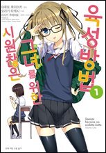 [세트] 시원찮은 그녀를 위한 육성방법 (코믹) (총8권/완결)