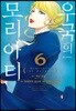 우국의 모리아티 06