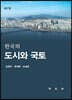 한국의 도시와 국토