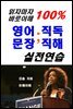읽자마자 바로 이해 100% 영어문장 직독직해 실전연습