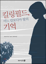 킬링필드, 어느 캄보디아 딸의 기억