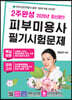 2020 2주완성 피부미용사 필기시험문제