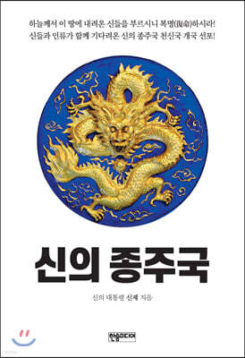 신의 종주국