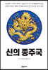 신의 종주국