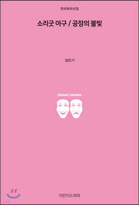 소리굿 아구 / 공장의 불빛