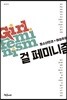 걸 페미니즘