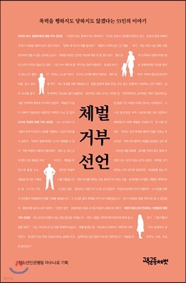 체벌 거부 선언