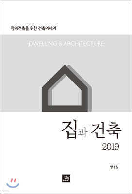 집과 건축 2019