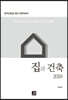 집과 건축 2019