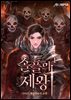 [세트] 솔플의 제왕 (개정판) (총10권/완결)