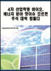 4차 산업혁명 바이오, 에너지 분야 핫이슈 모르면 주식 대박 힘들다