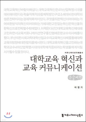 대학교육 혁신과 교육 커뮤니케이션 큰글씨책