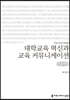 대학교육 혁신과 교육 커뮤니케이션 큰글씨책