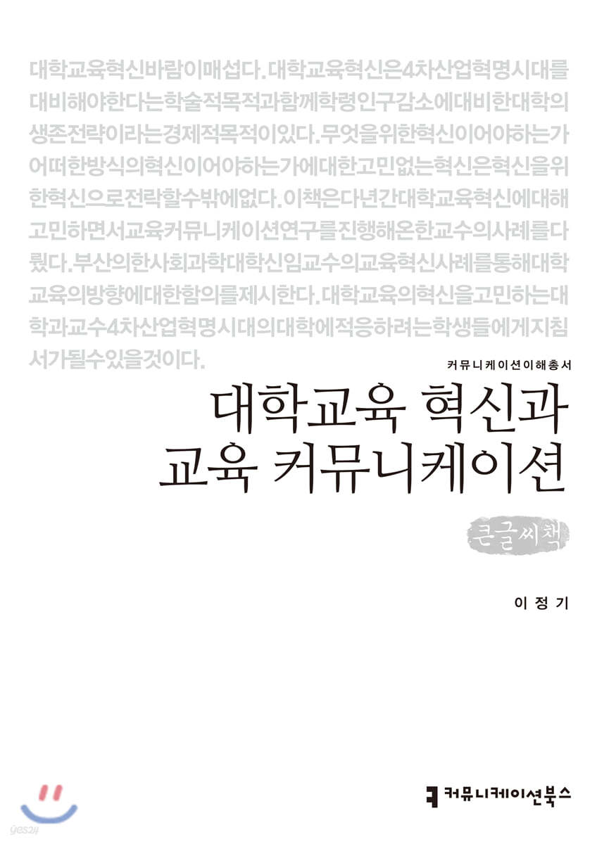 대학교육 혁신과 교육 커뮤니케이션 큰글씨책