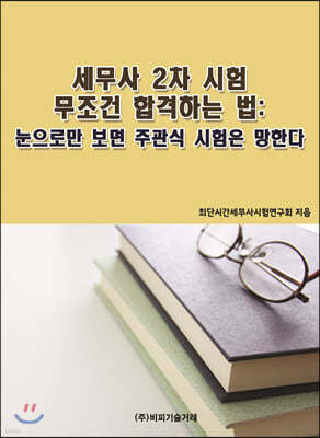 세무사 2차 시험 무조건 합격하는 법: 눈으로만 보면 주관식 시험은 망한다