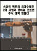 스마트 팩토리 최대수혜주 2대 기업과 핫이슈 모르면 주식 대박 힘들다