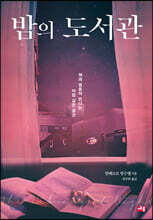 밤의 도서관