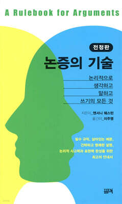 논증의 기술
