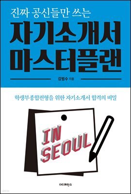 진짜 공신들만 쓰는 자기소개서 마스터플랜